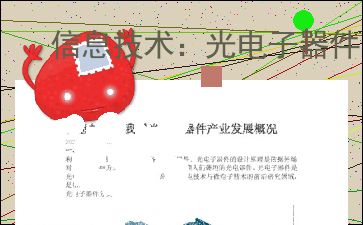 信息技术驱动下光电子器件制造的革新与发展